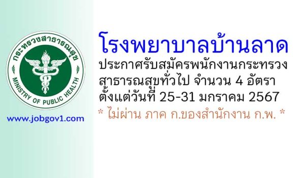 โรงพยาบาลบ้านลาด รับสมัครพนักงานกระทรวงสาธารณสุขทั่วไป 4 อัตรา