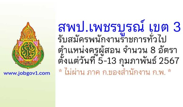สพป.เพชรบูรณ์ เขต 3 รับสมัครพนักงานราชการทั่วไป ตำแหน่งครูผู้สอน 8 อัตรา