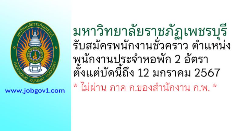มหาวิทยาลัยราชภัฏเพชรบุรี รับสมัครพนักงานชั่วคราว ตำแหน่งพนักงานประจำหอพัก 2 อัตรา