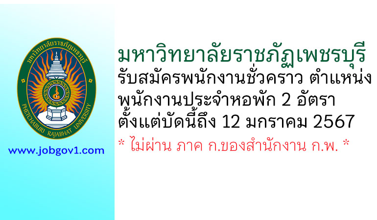 มหาวิทยาลัยราชภัฏเพชรบุรี รับสมัครพนักงานชั่วคราว ตำแหน่งพนักงานประจำหอพัก 2 อัตรา