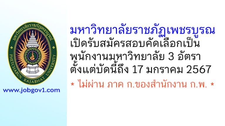 มหาวิทยาลัยราชภัฏเพชรบูรณ์ รับสมัครสอบคัดเลือกเป็นพนักงานมหาวิทยาลัย 3 อัตรา