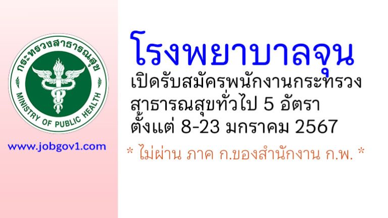 โรงพยาบาลจุน รับสมัครพนักงานกระทรวงสาธารณสุขทั่วไป 5 อัตรา