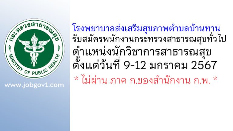โรงพยาบาลส่งเสริมสุขภาพตำบลบ้านทาน รับสมัครพนักงานกระทรวงสาธารณสุขทั่วไป ตำแหน่งนักวิชาการสาธารณสุข