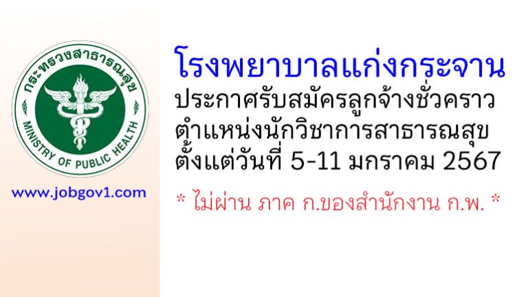 โรงพยาบาลแก่งกระจาน รับสมัครลูกจ้างชั่วคราว ตำแหน่งนักวิชาการสาธารณสุข