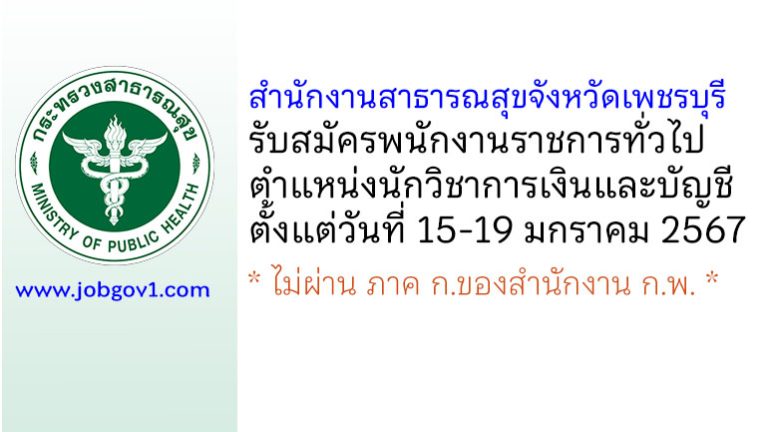 สำนักงานสาธารณสุขจังหวัดเพชรบุรี รับสมัครพนักงานราชการทั่วไป ตำแหน่งนักวิชาการเงินและบัญชี