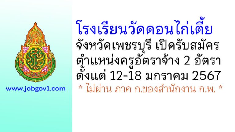 โรงเรียนวัดดอนไก่เตี้ย รับสมัครครูอัตราจ้าง 2 อัตรา