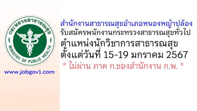สำนักงานสาธารณสุขอำเภอหนองหญ้าปล้อง รับสมัครพนักงานกระทรวงสาธารณสุขทั่วไป ตำแหน่งนักวิชาการสาธารณสุข