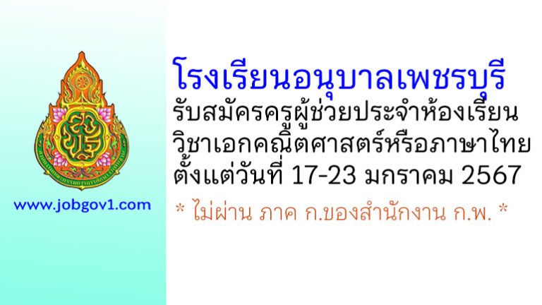 โรงเรียนอนุบาลเพชรบุรี รับสมัครครูผู้ช่วยประจำห้องเรียน วิชาเอกคณิตศาสตร์หรือภาษาไทย