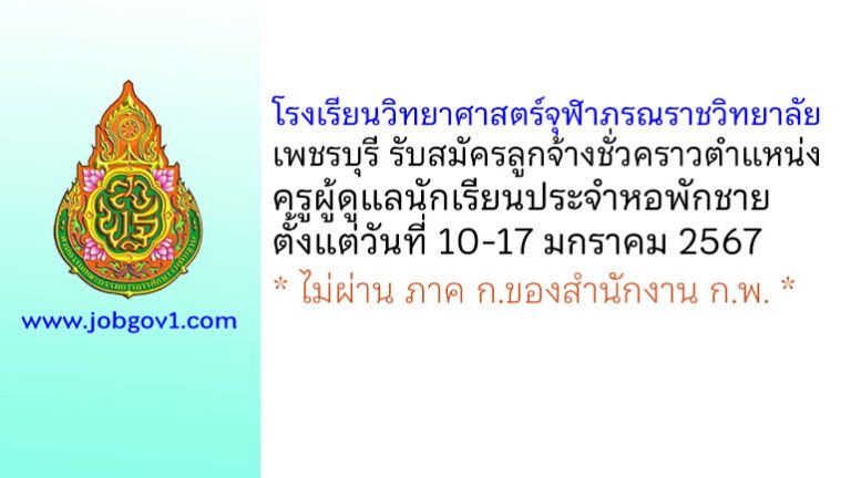 โรงเรียนวิทยาศาสตร์จุฬาภรณราชวิทยาลัย เพชรบุรี รับสมัครลูกจ้างชั่วคราว ตำแหน่งครูผู้ดูแลนักเรียนประจำหอพักชาย