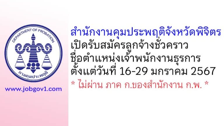 สำนักงานคุมประพฤติจังหวัดพิจิตร รับสมัครลูกจ้างชั่วคราว ตำแหน่งเจ้าพนักงานธุรการ