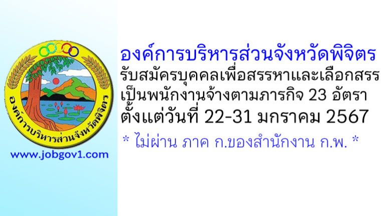 องค์การบริหารส่วนจังหวัดพิจิตร รับสมัครบุคคลเพื่อสรรหาและเลือกสรรเป็นพนักงานจ้างตามภารกิจ 23 อัตรา