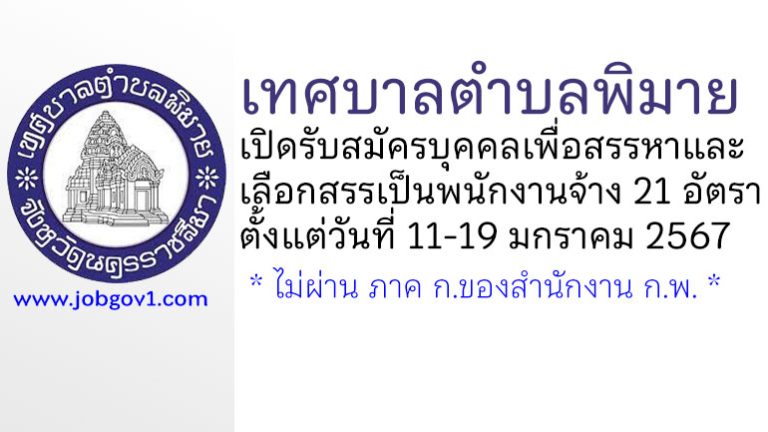 เทศบาลตำบลพิมาย รับสมัครบุคคลเพื่อสรรหาและเลือกสรรเป็นพนักงานจ้าง 21 อัตรา