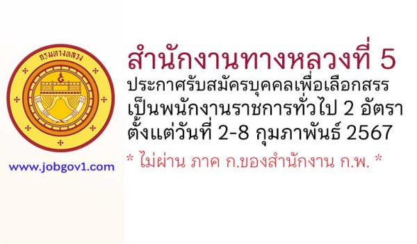 สำนักงานทางหลวงที่ 5 รับสมัครบุคคลเพื่อเลือกสรรเป็นพนักงานราชการทั่วไป 2 อัตรา
