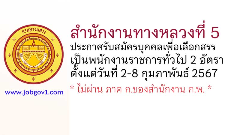 สำนักงานทางหลวงที่ 5 รับสมัครบุคคลเพื่อเลือกสรรเป็นพนักงานราชการทั่วไป 2 อัตรา