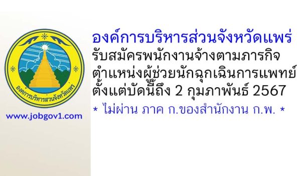 องค์การบริหารส่วนจังหวัดแพร่ รับสมัครพนักงานจ้างตามภารกิจ ตำแหน่งผู้ช่วยนักฉุกเฉินการแพทย์