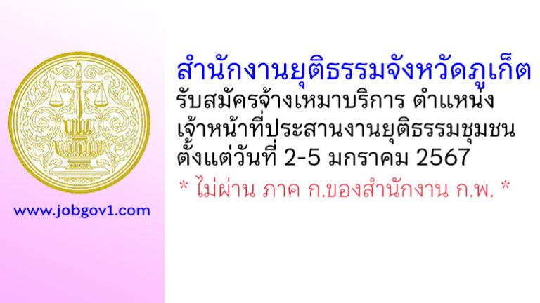 สำนักงานยุติธรรมจังหวัดภูเก็ต รับสมัครจ้างเหมาบริการ ตำแหน่งเจ้าหน้าที่ประสานงานยุติธรรมชุมชน