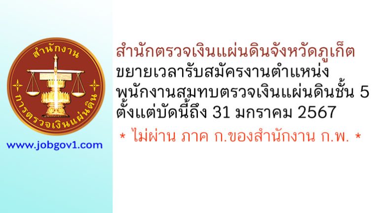 สำนักตรวจเงินแผ่นดินจังหวัดภูเก็ต ขยายเวลารับสมัครลูกจ้างสมทบ ตำแหน่งพนักงานสมทบตรวจเงินแผ่นดินชั้น 5