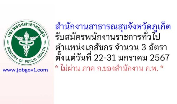 สำนักงานสาธารณสุขจังหวัดภูเก็ต รับสมัครพนักงานราชการทั่วไป ตำแหน่งเภสัชกร 3 อัตรา