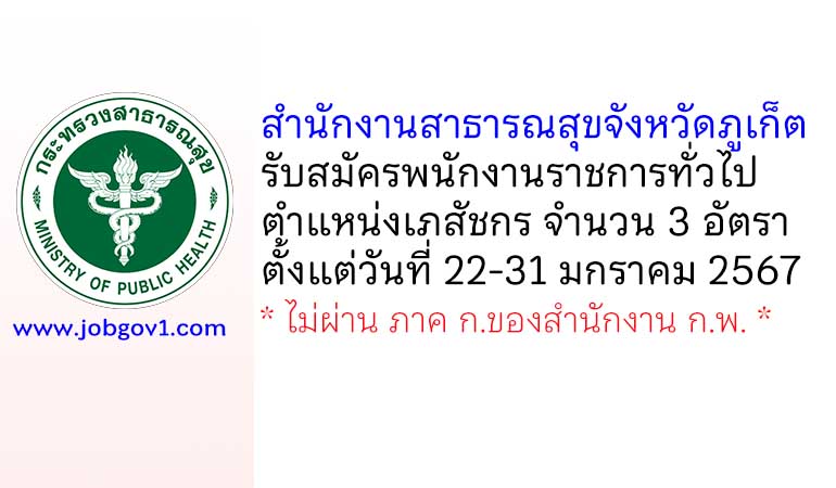 สำนักงานสาธารณสุขจังหวัดภูเก็ต รับสมัครพนักงานราชการทั่วไป ตำแหน่งเภสัชกร 3 อัตรา