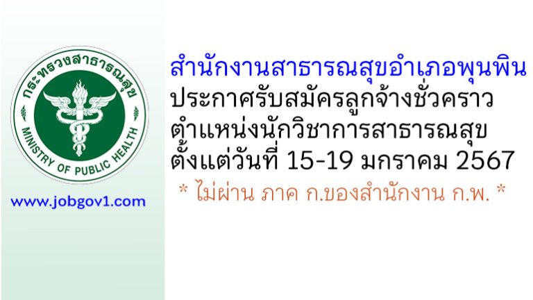 สำนักงานสาธารณสุขอำเภอพุนพิน รับสมัครลูกจ้างชั่วคราว ตำแหน่งนักวิชาการสาธารณสุข