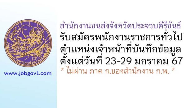 สำนักงานขนส่งจังหวัดประจวบคีรีขันธ์ รับสมัครพนักงานราชการทั่วไป ตำแหน่งเจ้าหน้าที่บันทึกข้อมูล