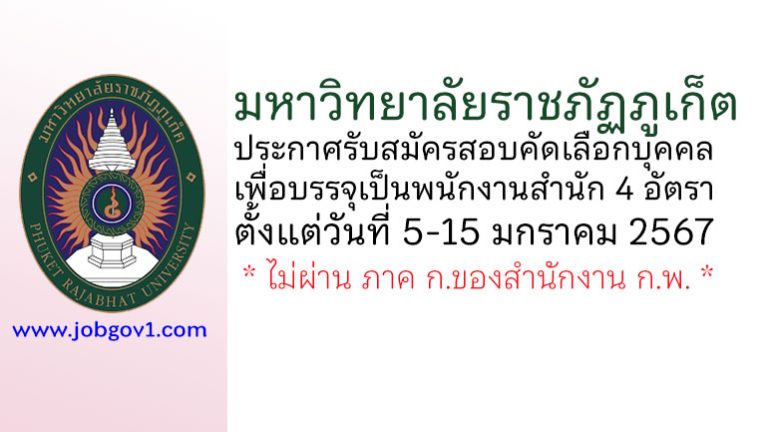 มหาวิทยาลัยราชภัฏภูเก็ต รับสมัครสอบคัดเลือกบุคคลเพื่อบรรจุเป็นพนักงานสำนัก 4 อัตรา