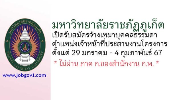 มหาวิทยาลัยราชภัฏภูเก็ต รับสมัครจ้างเหมาบุคคลธรรมดา ตำแหน่งเจ้าหน้าที่ประสานงานโครงการ