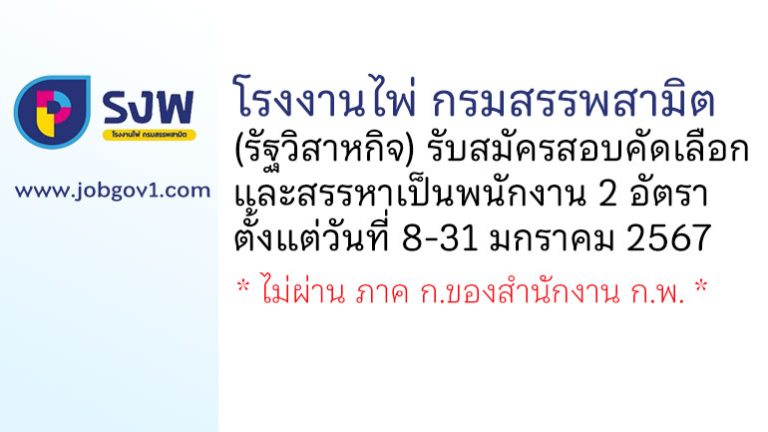 โรงงานไพ่ กรมสรรพสามิต รับสมัครสอบคัดเลือกและสรรหาพนักงาน 2 อัตรา