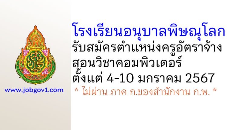 โรงเรียนอนุบาลพิษณุโลก รับสมัครครูอัตราจ้าง สอนวิชาคอมพิวเตอร์