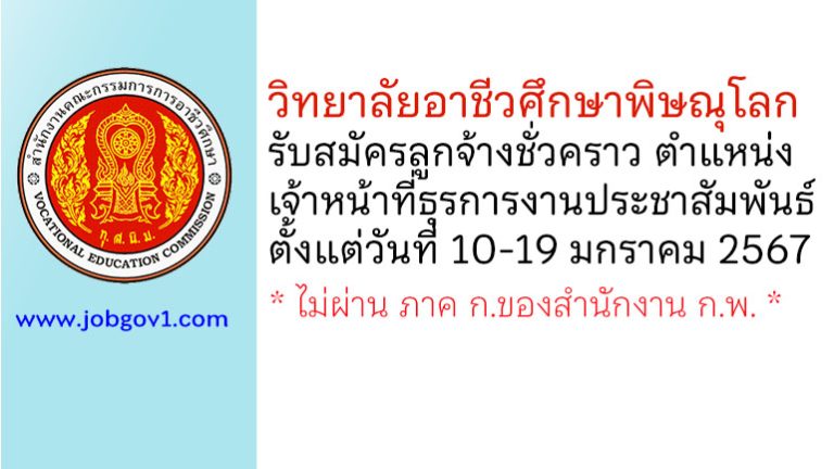 วิทยาลัยอาชีวศึกษาพิษณุโลก รับสมัครลูกจ้างชั่วคราว ตำแหน่งเจ้าหน้าที่ธุรการงานประชาสัมพันธ์