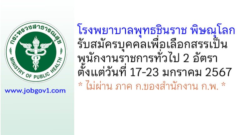 โรงพยาบาลพุทธชินราช พิษณุโลก รับสมัครบุคคลเพื่อเลือกสรรเป็นพนักงานราชการทั่วไป 2 อัตรา