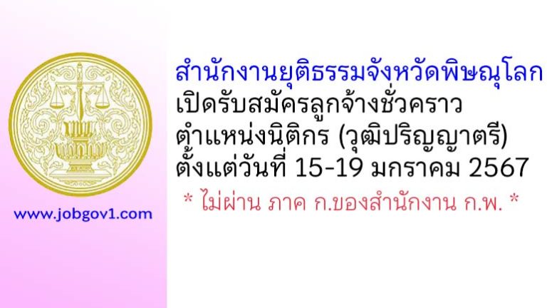 สำนักงานยุติธรรมจังหวัดพิษณุโลก รับสมัครลูกจ้างชั่วคราว ตำแหน่งนิติกร