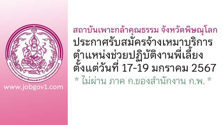สถาบันเพาะกล้าคุณธรรม จังหวัดพิษณุโลก รับสมัครจ้างเหมาบริการ ตำแหน่งช่วยปฏิบัติงานพี่เลี้ยง