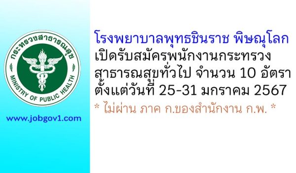 โรงพยาบาลพุทธชินราช พิษณุโลก รับสมัครพนักงานกระทรวงสาธารณสุขทั่วไป 10 อัตรา