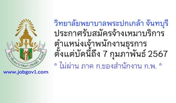 วิทยาลัยพยาบาลพระปกเกล้า จันทบุรี รับสมัครจ้างเหมาบริการ ตำแหน่งเจ้าพนักงานธุรการ