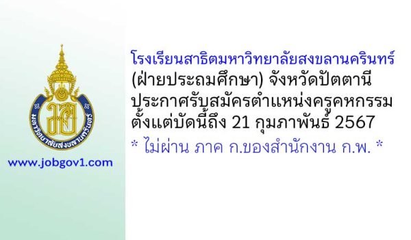 โรงเรียนสาธิตมหาวิทยาลัยสงขลานครินทร์ (ฝ่ายประถมศึกษา) รับสมัครครูคหกรรม