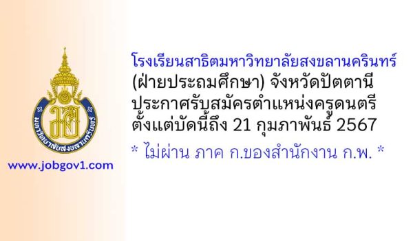 โรงเรียนสาธิตมหาวิทยาลัยสงขลานครินทร์ (ฝ่ายประถมศึกษา) รับสมัครครูดนตรี