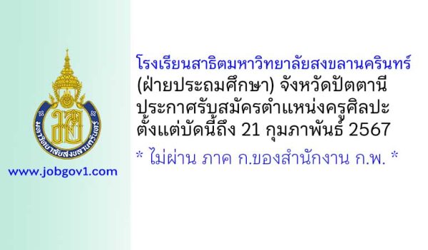 โรงเรียนสาธิตมหาวิทยาลัยสงขลานครินทร์ (ฝ่ายประถมศึกษา) รับสมัครครูศิลปะ