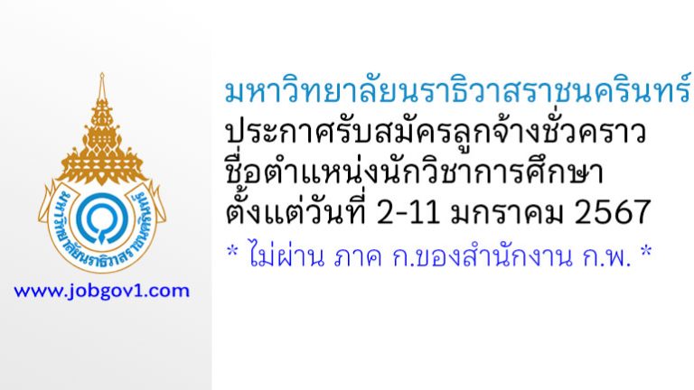 มหาวิทยาลัยนราธิวาสราชนครินทร์ รับสมัครลูกจ้างชั่วคราว ตำแหน่งนักวิชาการศึกษา