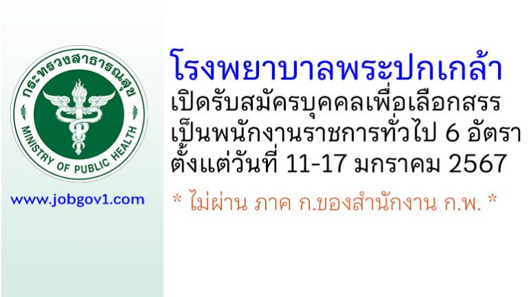 โรงพยาบาลพระปกเกล้า รับสมัครบุคคลเพื่อเลือกสรรเป็นพนักงานราชการทั่วไป 6 อัตรา