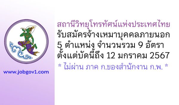 สถานีวิทยุโทรทัศน์แห่งประเทศไทย รับสมัครจ้างเหมาบุคคลภายนอก 9 อัตรา