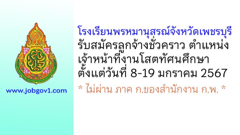 โรงเรียนพรหมานุสรณ์จังหวัดเพชรบุรี รับสมัครลูกจ้างชั่วคราว ตำแหน่งเจ้าหน้าที่งานโสตทัศนศึกษา