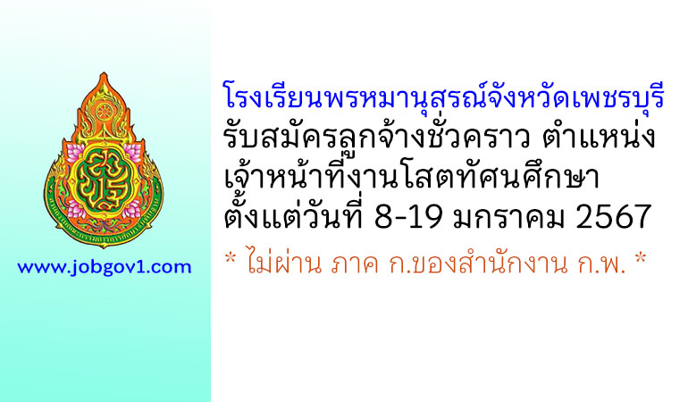 โรงเรียนพรหมานุสรณ์จังหวัดเพชรบุรี รับสมัครลูกจ้างชั่วคราว ตำแหน่งเจ้าหน้าที่งานโสตทัศนศึกษา