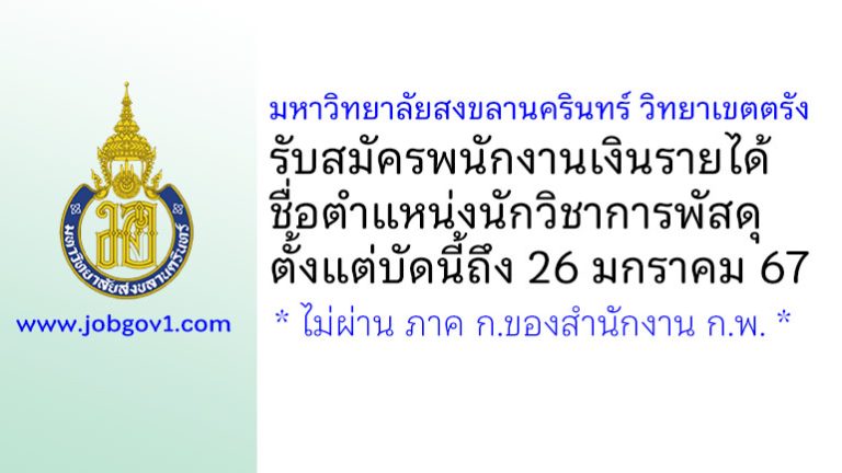 มหาวิทยาลัยสงขลานครินทร์ วิทยาเขตตรัง รับสมัครพนักงานเงินรายได้ ตำแหน่งนักวิชาการพัสดุ