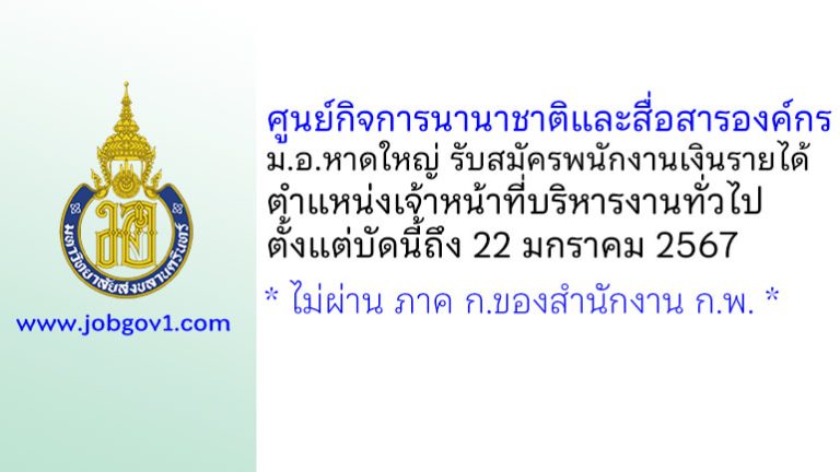 ศูนย์กิจการนานาชาติและสื่อสารองค์กร ม.อ.หาดใหญ่ รับสมัครพนักงานเงินรายได้ ตำแหน่งเจ้าหน้าที่บริหารงานทั่วไป