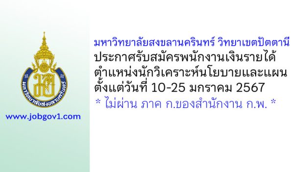 มหาวิทยาลัยสงขลานครินทร์ วิทยาเขตปัตตานี รับสมัครพนักงานเงินรายได้ ตำแหน่งนักวิเคราะห์นโยบายและแผน
