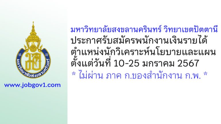 มหาวิทยาลัยสงขลานครินทร์ วิทยาเขตปัตตานี รับสมัครพนักงานเงินรายได้ ตำแหน่งนักวิเคราะห์นโยบายและแผน
