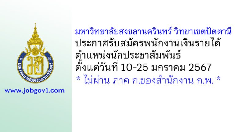มหาวิทยาลัยสงขลานครินทร์ วิทยาเขตปัตตานี รับสมัครพนักงานเงินรายได้ ตำแหน่งนักประชาสัมพันธ์