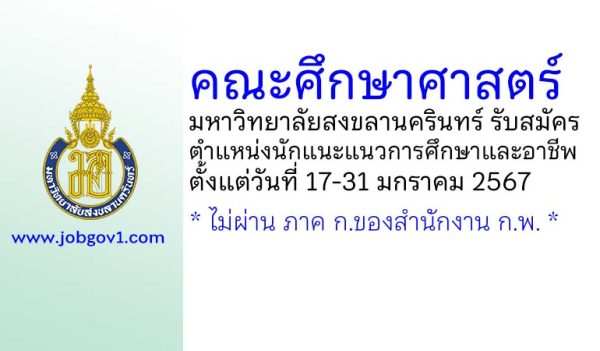 คณะศึกษาศาสตร์ มหาวิทยาลัยสงขลานครินทร์ รับสมัครพนักงานเงินรายได้ ตำแหน่งนักแนะแนวการศึกษาและอาชีพ
