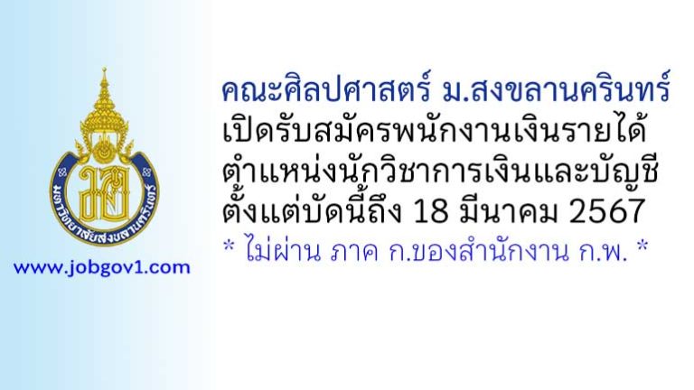 คณะศิลปศาสตร์ มหาวิทยาลัยสงขลานครินทร์ รับสมัครพนักงานเงินรายได้ ตำแหน่งนักวิชาการเงินและบัญชี